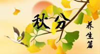 【節(jié)氣養(yǎng)生】秋易悲傷，秋分節(jié)氣已至，養(yǎng)生要點(diǎn)要了解！
