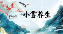 【節(jié)氣養(yǎng)生】小雪節(jié)氣，秋收冬藏，養(yǎng)生最重要的是一個(gè)“藏”字！