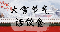 【節(jié)氣飲食】大雪到，冰封河，節(jié)氣飲食知多少！