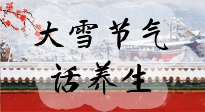 【節(jié)氣養(yǎng)生】大雪將至，小心陰氣很重的15天！