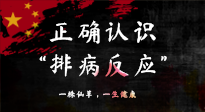 【艾灸知識(shí)】艾灸后身體不適？正確認(rèn)識(shí)排病反應(yīng)，這才是身體的福氣！