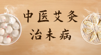 【中醫(yī)養(yǎng)生】中醫(yī)養(yǎng)生最高境界——治未病，而艾灸是治未病的最佳方式！