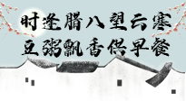 【中國傳統(tǒng)節(jié)日】臘八粥也要因人而異，加點(diǎn)料，養(yǎng)生又健康！