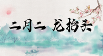 【中國傳統(tǒng)節(jié)日】二月二，龍?zhí)ь^，多艾灸更有精神頭！