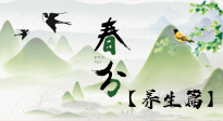 【節(jié)氣養(yǎng)生】春分時節(jié)，中醫(yī)八養(yǎng)，一定要了解！