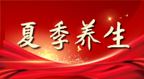 【養(yǎng)生知識】夏季養(yǎng)生有“道”：中醫(yī)千年智慧，助你安然度夏！