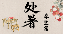 【節(jié)氣養(yǎng)生】處暑至，秋意濃：順應時節(jié)變化，全方位做好養(yǎng)生調理！