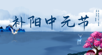【中國傳統(tǒng)節(jié)日】中元節(jié)將至，陰氣很盛的日子，2宜3忌要知道，補足陽氣應對陰寒！