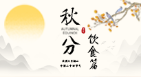 【節(jié)氣飲食】秋分吃對(duì)才養(yǎng)生！這份節(jié)氣飲食指南請(qǐng)收好！