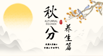 【節(jié)氣養(yǎng)生】秋分養(yǎng)生攻略：跟緊節(jié)氣節(jié)奏，解鎖秋日好狀態(tài)！