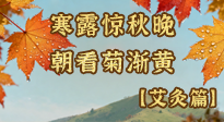 【二十四節(jié)氣灸】寒露后寒氣鉆身？艾灸4大穴位，幫你暖臟腑、強(qiáng)免疫！