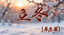 【節(jié)氣養(yǎng)生】立冬養(yǎng)藏：順時調(diào)攝，藏納陽氣待春來！