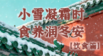 【節(jié)氣飲食】小雪凝霜時，食養(yǎng)潤冬安 —— 節(jié)氣健康飲食指南！