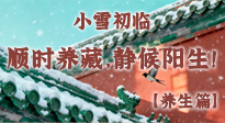 【節(jié)氣養(yǎng)生】小雪初臨：順時養(yǎng)藏，靜候陽生！